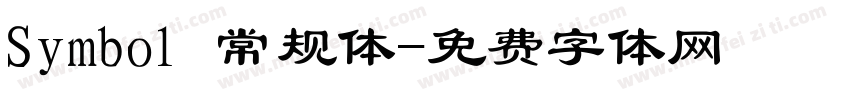 Symbol 常规体字体转换